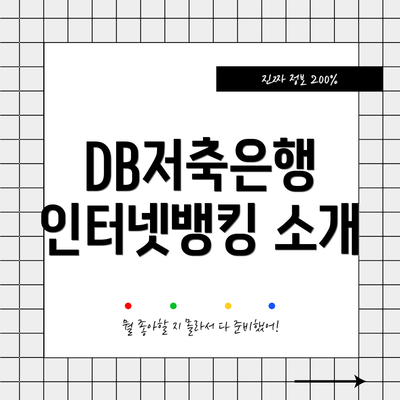 DB저축은행 인터넷뱅킹 소개