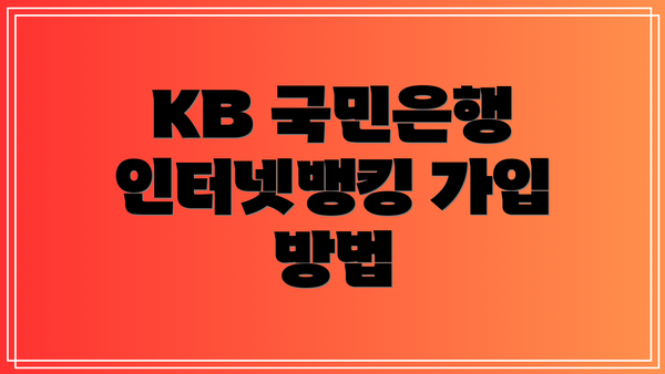 KB 국민은행 인터넷뱅킹 가입 방법