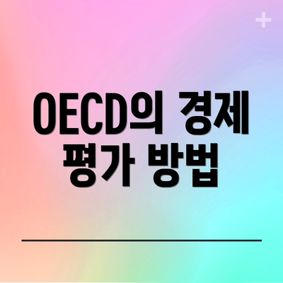 OECD의 경제 평가 방법
