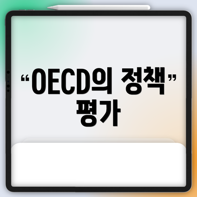 OECD의 정책 평가