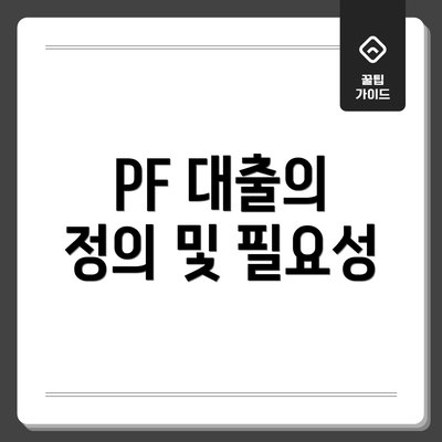 PF 대출의 정의 및 필요성