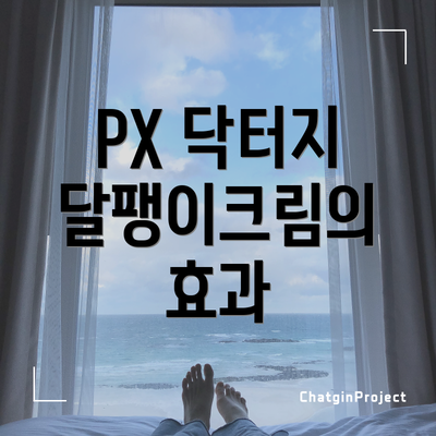 PX 닥터지 달팽이크림의 효과