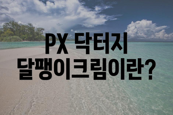 PX 닥터지 달팽이크림이란?