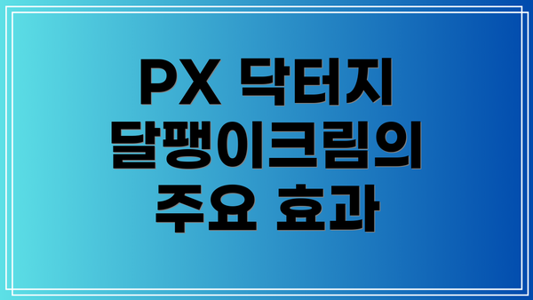PX 닥터지 달팽이크림의 주요 효과