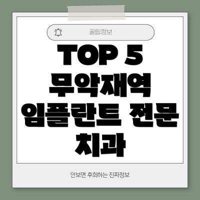 TOP 5 무악재역 임플란트 전문 치과