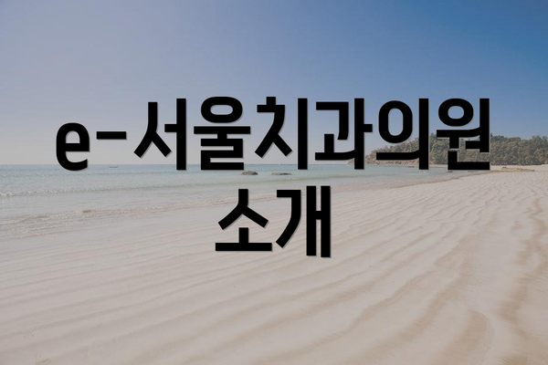 e-서울치과의원 소개