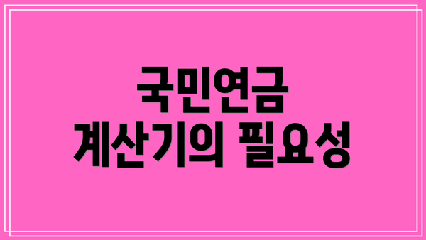 국민연금 계산기의 필요성
