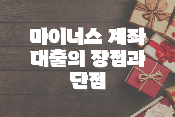 마이너스 계좌 대출의 장점과 단점