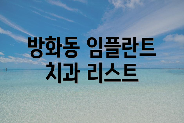 방화동 임플란트 치과 리스트