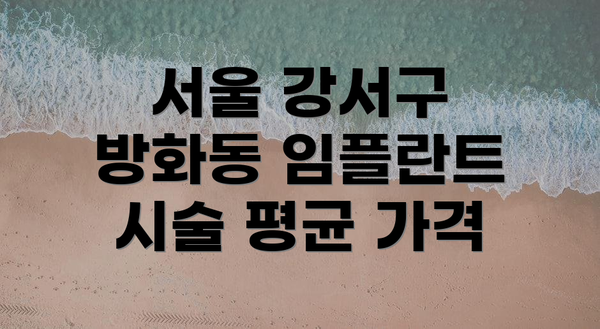 서울 강서구 방화동 임플란트 시술 평균 가격