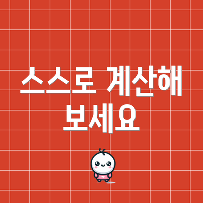 스스로 계산해 보세요