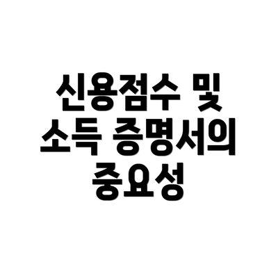 신용점수 및 소득 증명서의 중요성