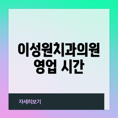 이성원치과의원 영업 시간