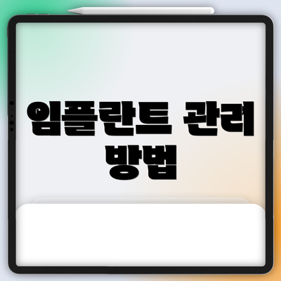 임플란트 관리 방법