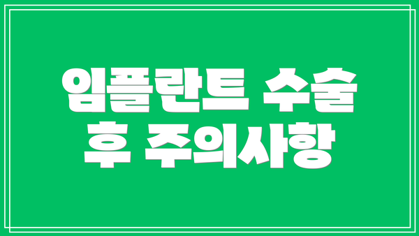 임플란트 수술 후 주의사항