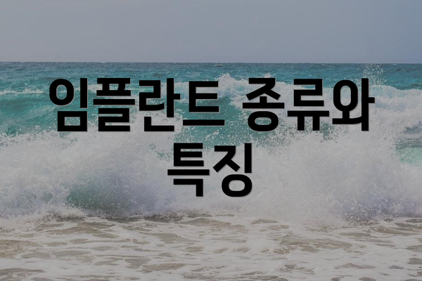 임플란트 종류와 특징