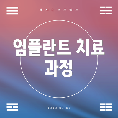 임플란트 치료 과정