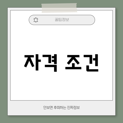 자격 조건