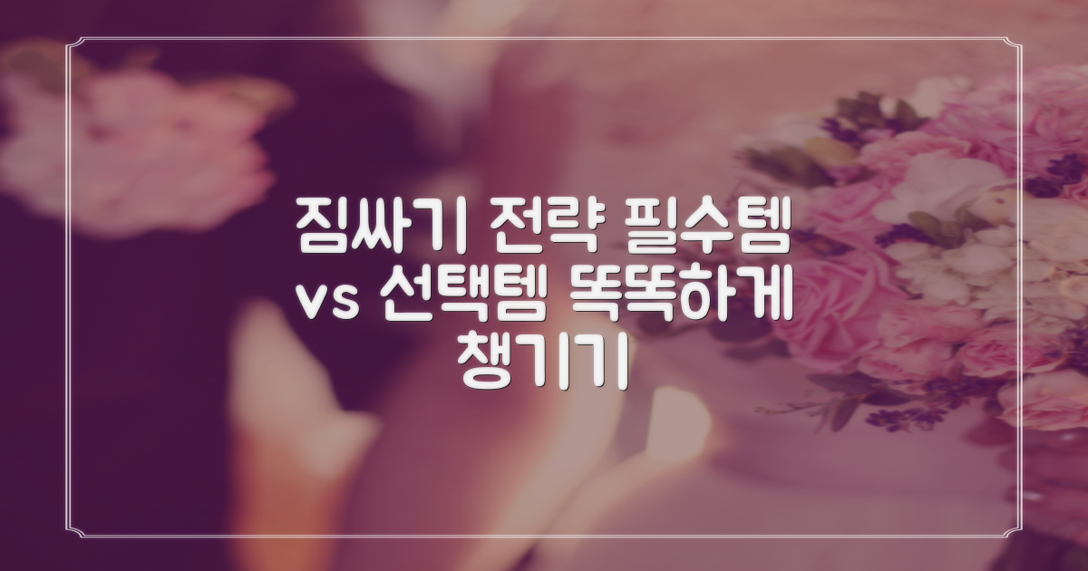 필수템 vs 선택템, 짐 싸기 전략