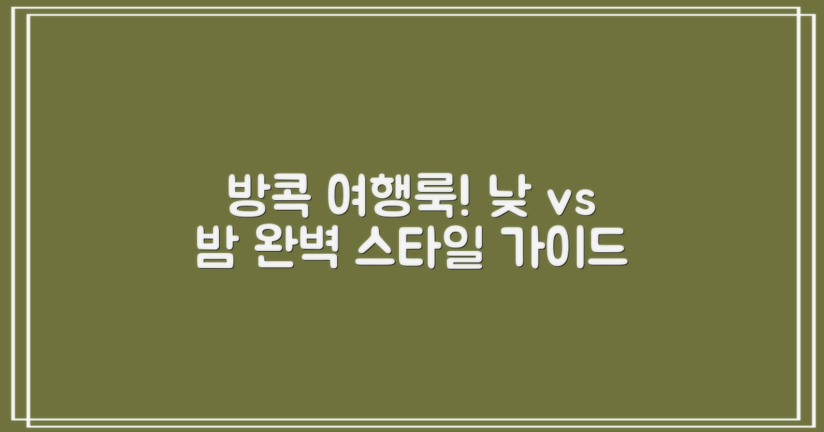 방콕 여행 옷 스타일 완벽 가이드: 낮 vs 밤, 활동별 스타일링 팁