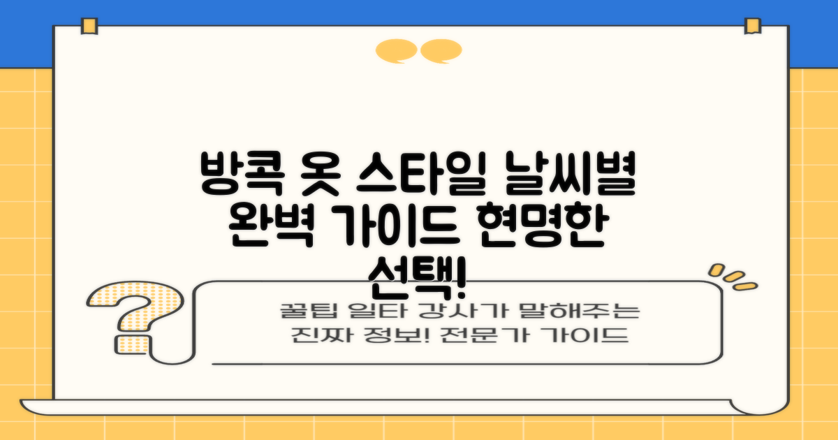 방콕 여행 옷 스타일 완벽 가이드: 날씨별 현명한 선택