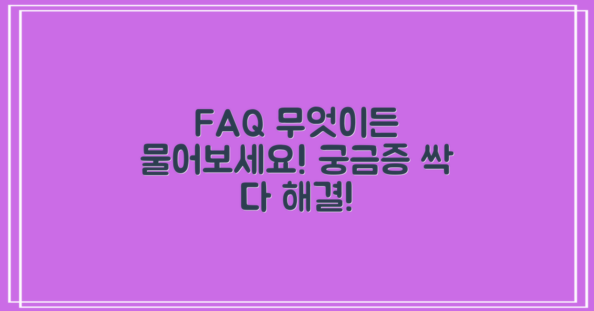 자주 묻는 질문
