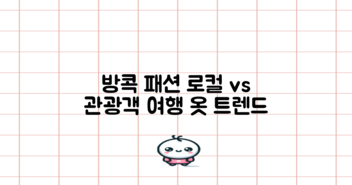 방콕 여행 옷 스타일 완벽 가이드: 로컬 vs 관광객, 패션 트렌드 비교