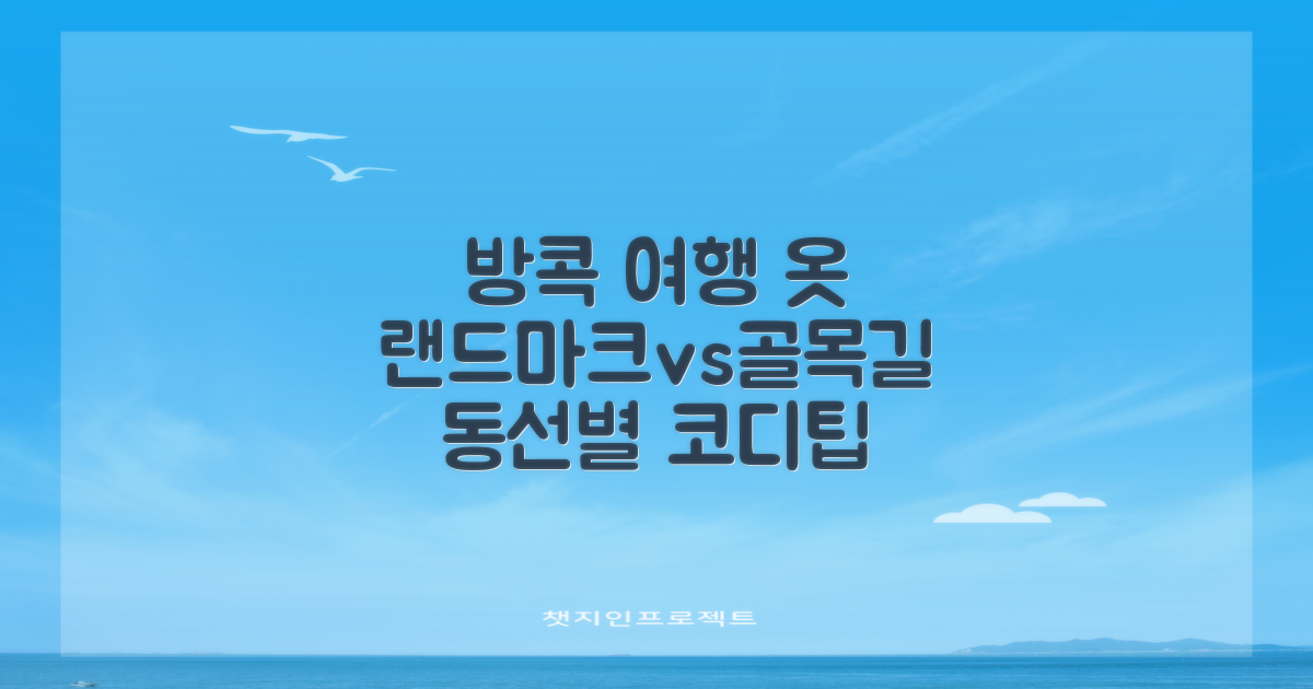 방콕 여행 옷 스타일 완벽 가이드: 랜드마크 vs 골목길, 동선별 코디