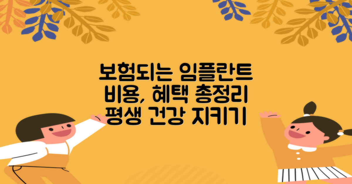 임플란트 치료와 유지관리: 보험 적용 및 비용 상세 안내