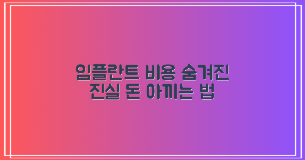 임플란트 비용: 꼼꼼히 따져보기