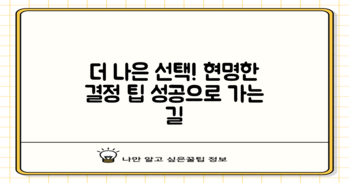 더 나은 선택을 위한 조언