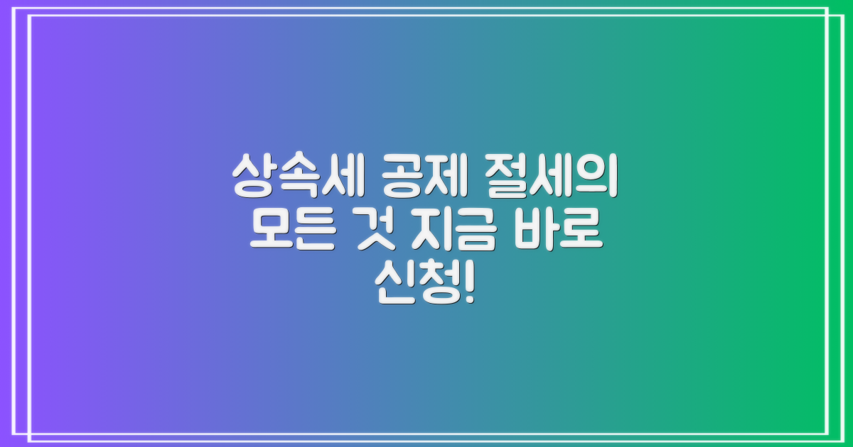 절세 가능한 상속세 공제, 신청 방법 완벽 가이드