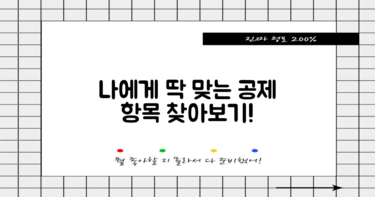 어떤 공제 항목이 나에게 해당될까?