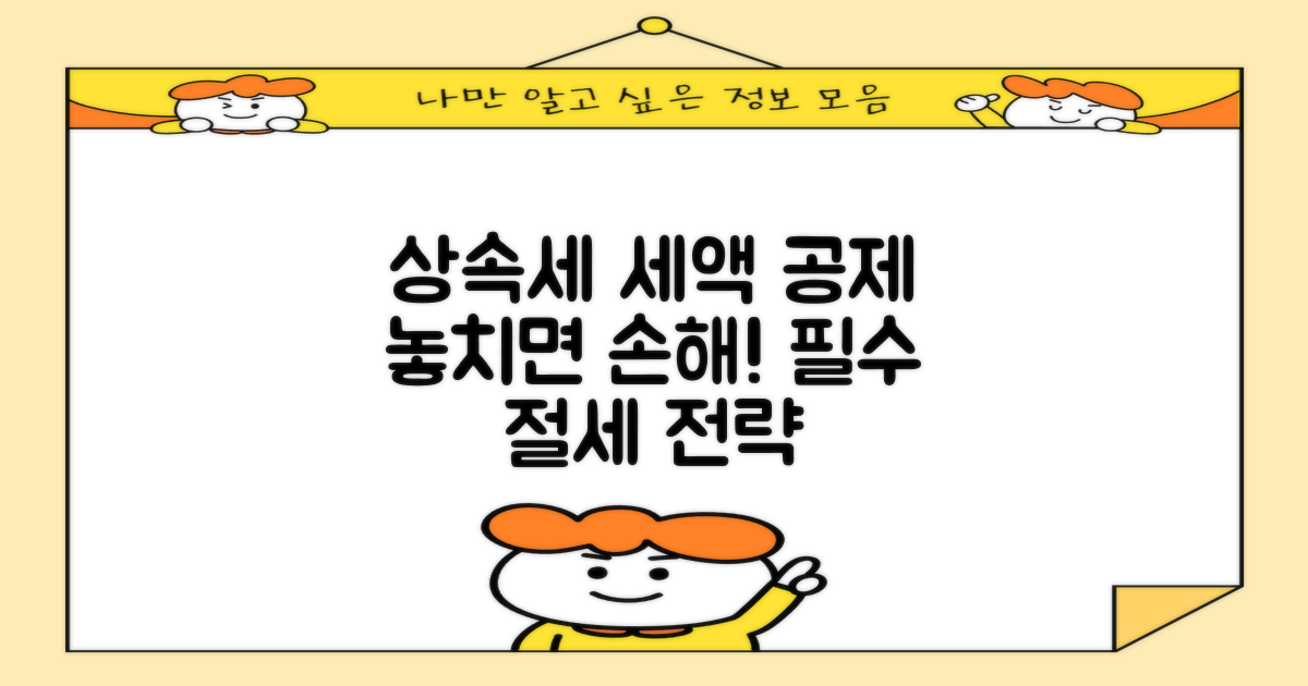 상속세 세액 공제: 놓치면 손해! 필수 절세 전략