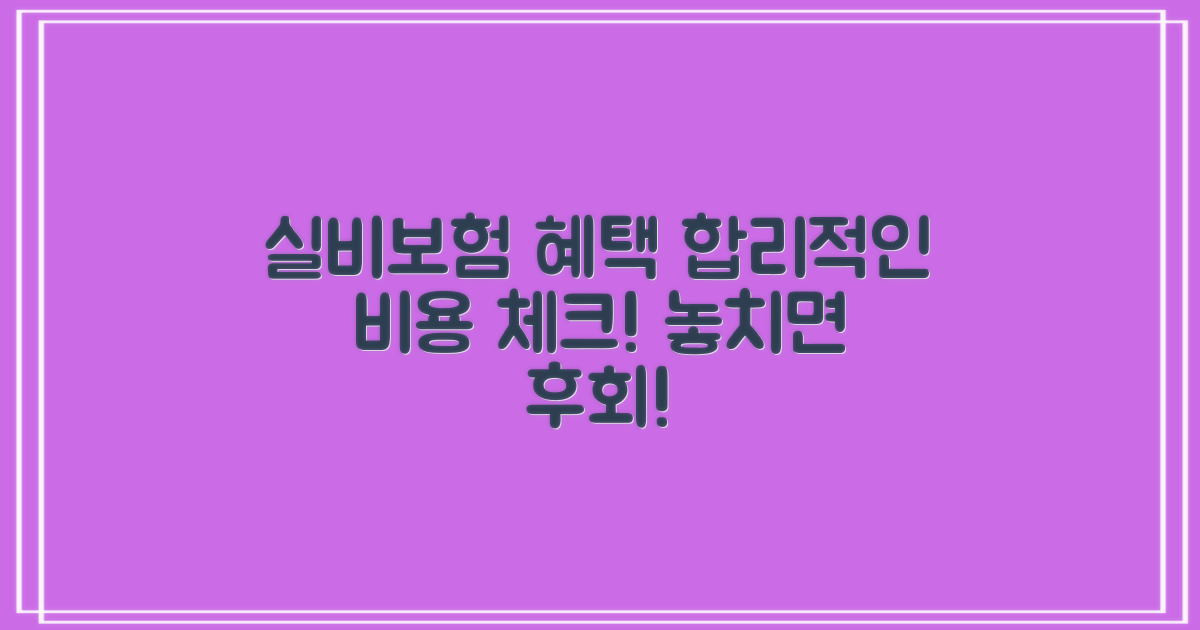 실비 보험 적용, 합리적 비용 확인!