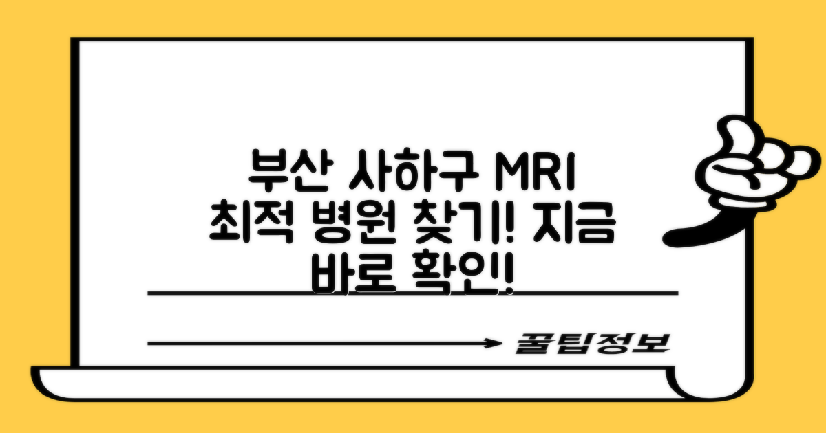 부산 사하구 MRI, 최적 병원 찾기!