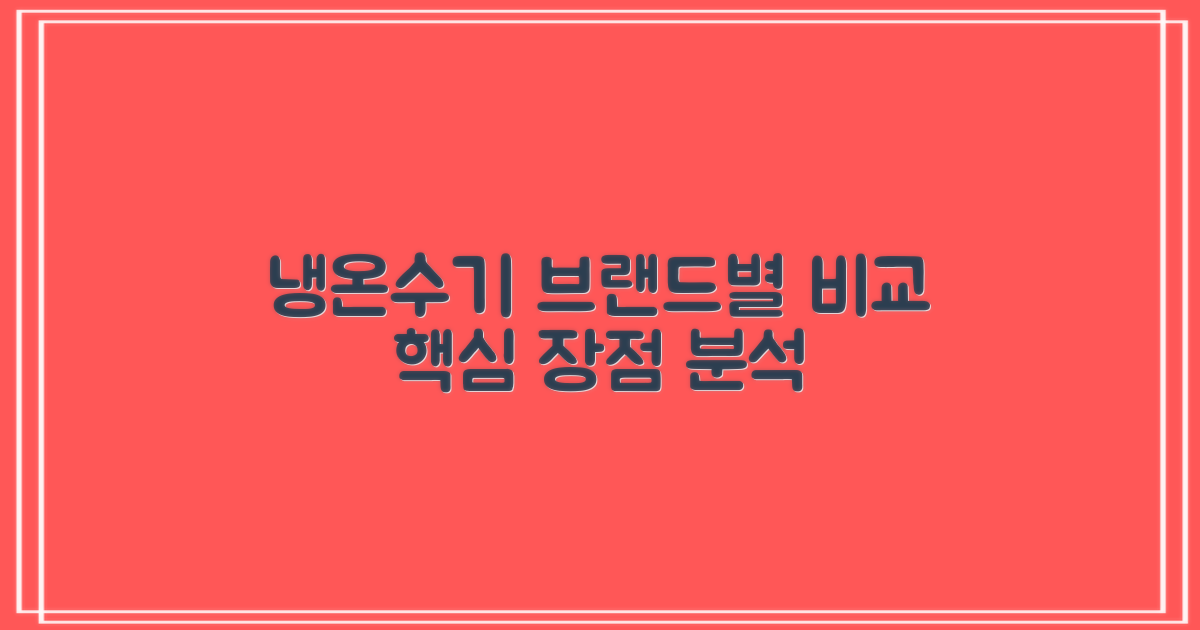 냉온수기, 브랜드별 장점은?