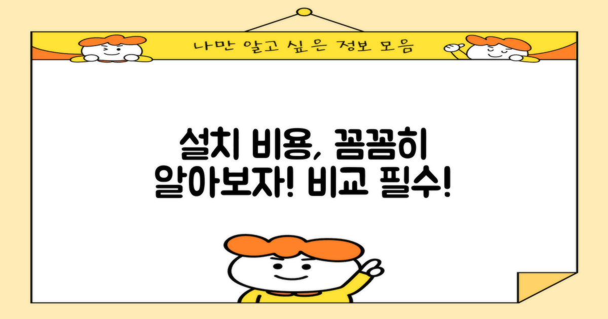 설치 비용, 꼼꼼히 비교해볼까?