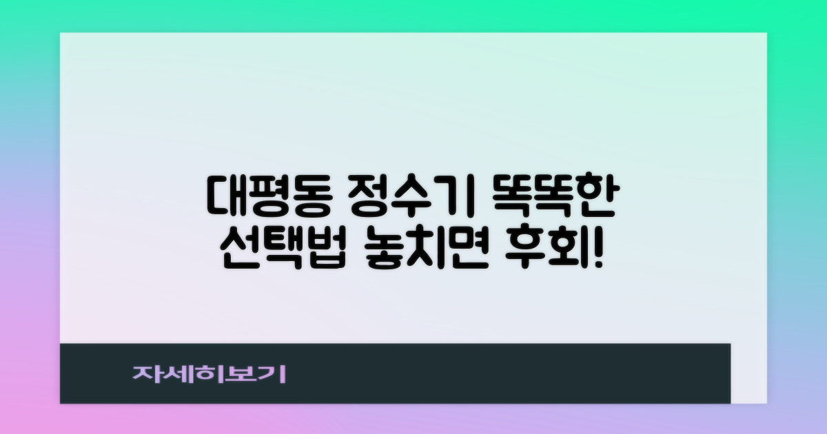 대평동 정수기, 똑똑하게 선택하는 법
