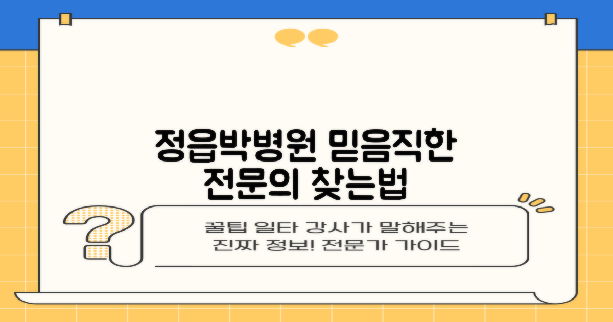 정읍정읍박병원, 믿을 수 있는 추천 전문의 찾는 방법