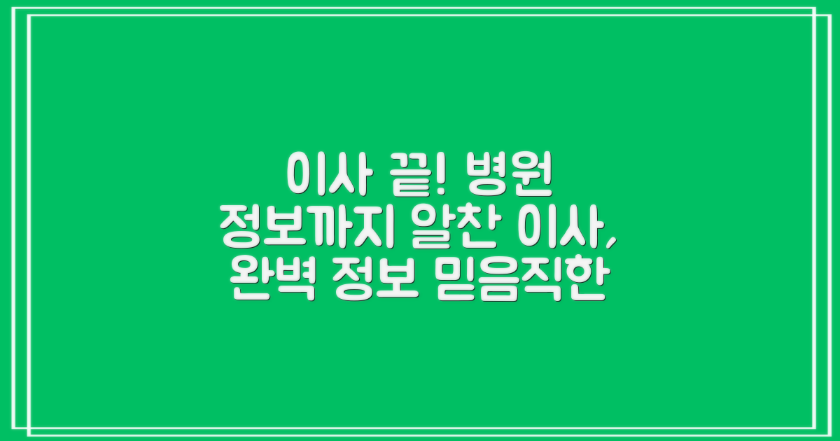 이사 전문가와 함께, 병원 정보도 꼼꼼히