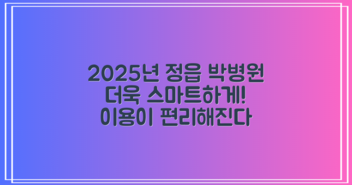 2025년, 정읍정읍박병원 이용, 더욱 편리하고 스마트하게!