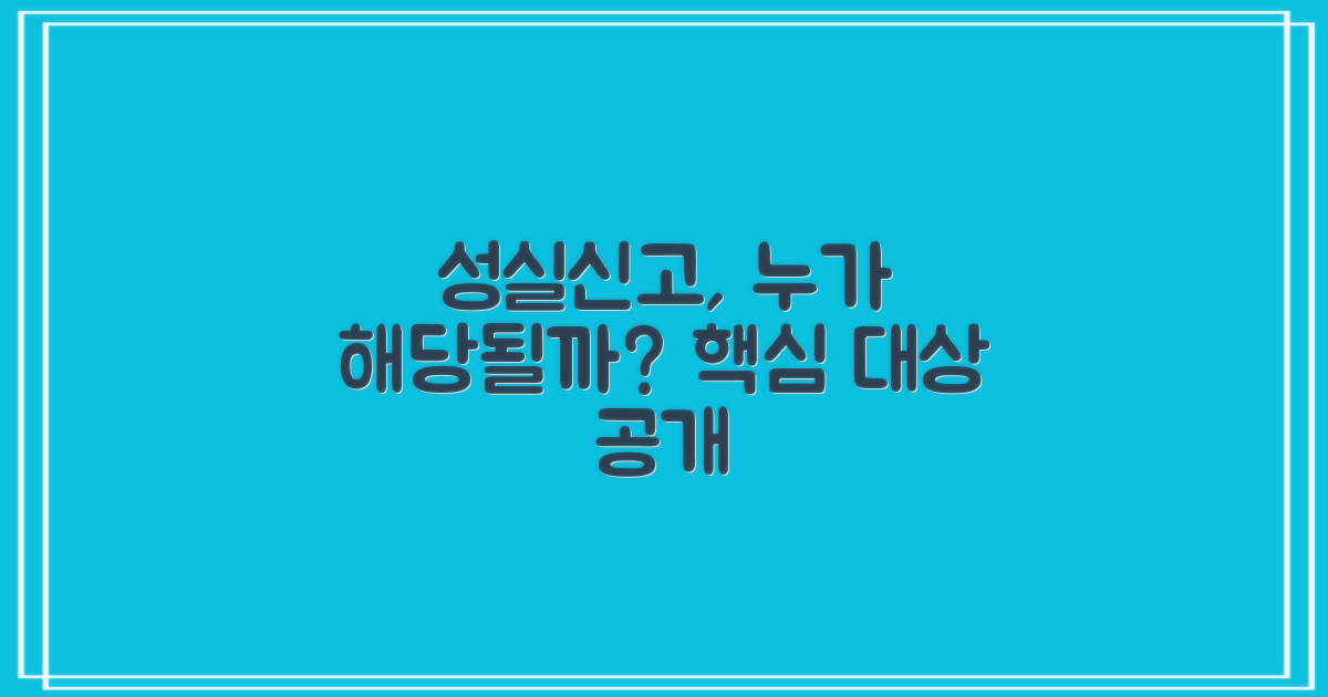 성실신고, 누구에게 해당될까?