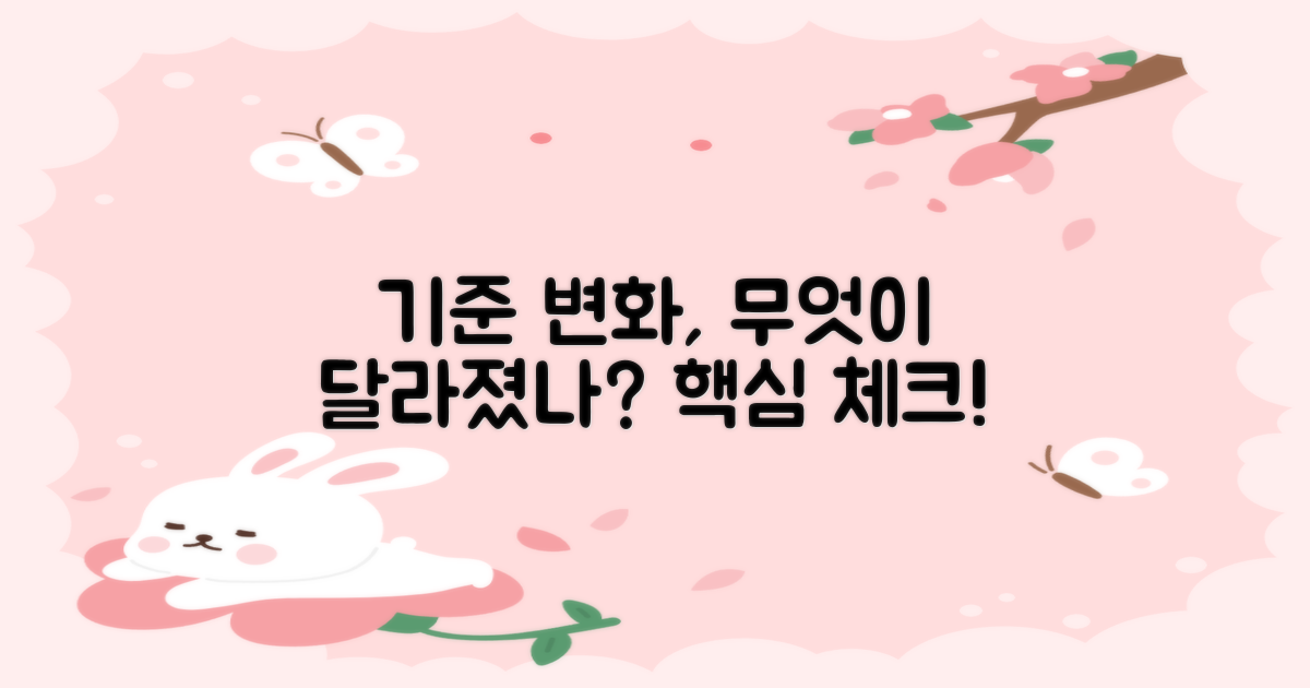 기준 변화, 어떤 점이 달라졌나?