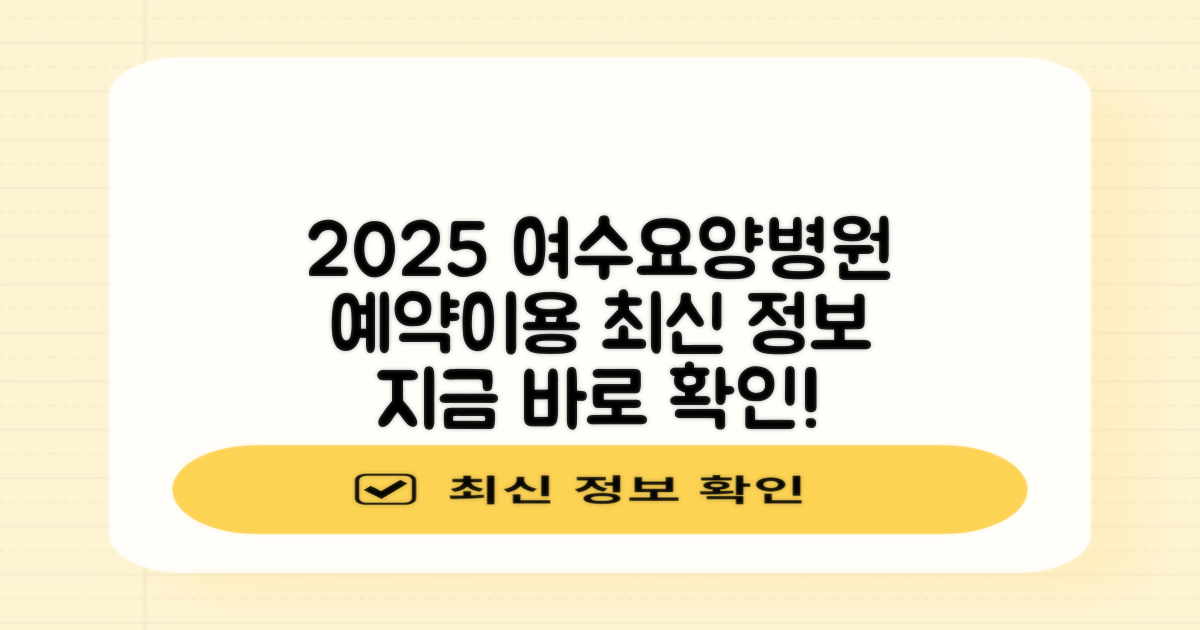 2025년, 여수시립요양병원 예약 및 이용 정보 최신 업데이트