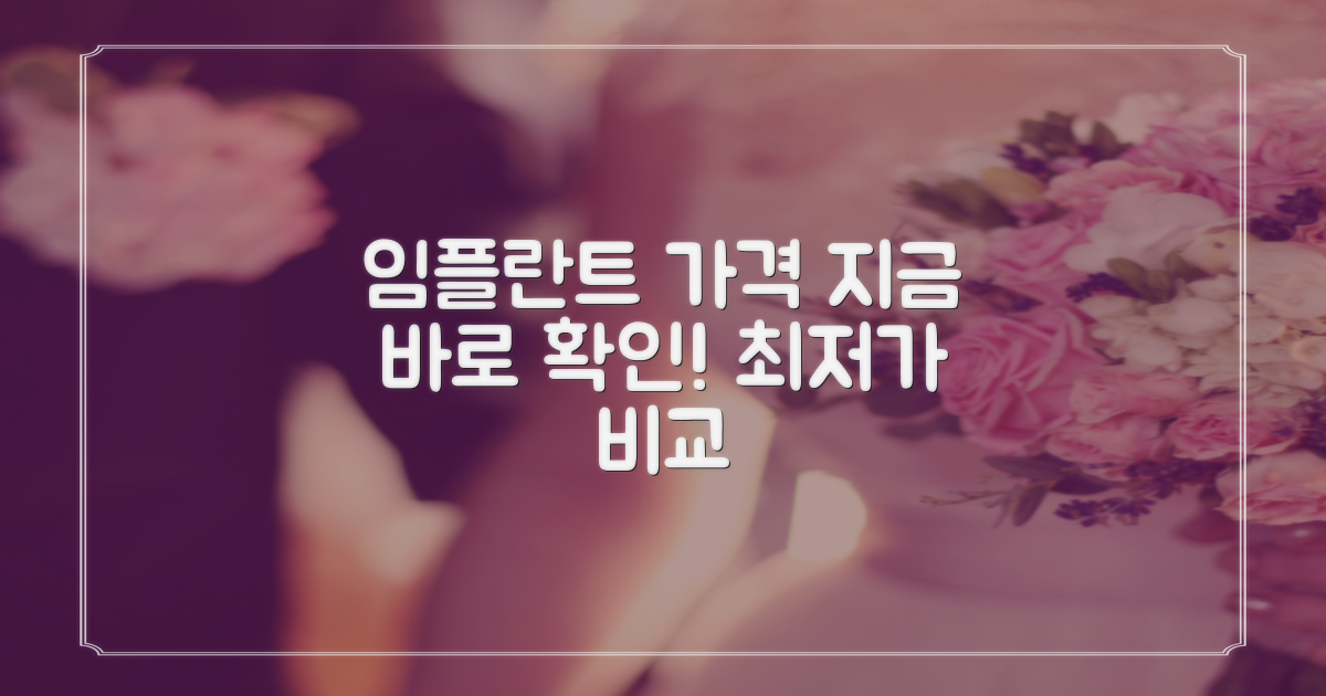 임플란트 가격, 바로 확인하세요!