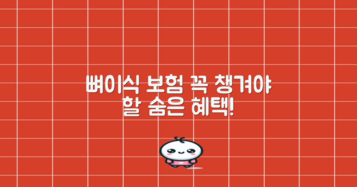 뼈이식 보험, 꼭 챙기세요.