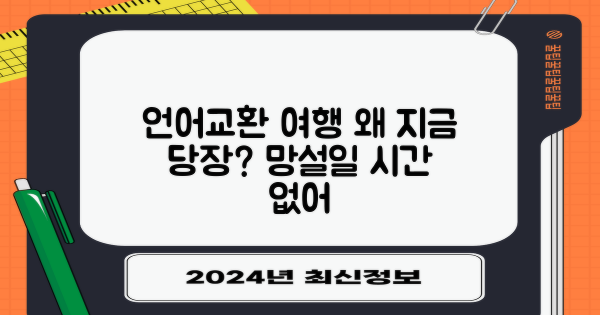 언어 교환 여행, 왜 지금인가?