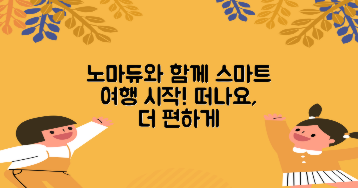 Nomadue와 함께하는 스마트 여행