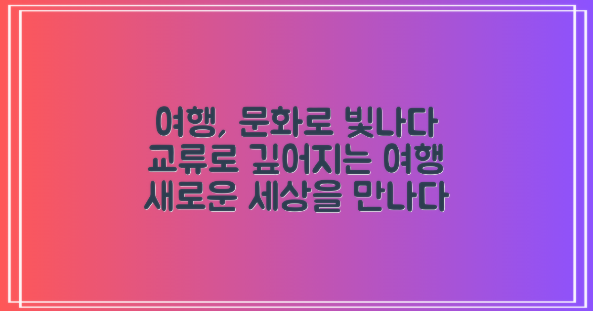 문화 교류, 여행을 더욱 풍요롭게